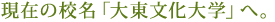 現在の校名「大東文化大学」へ。