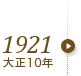 1921年（大正10年）