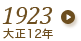 1923年（大正12年）