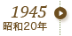 1945年（昭和20年）
