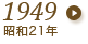 1949年（昭和21年）