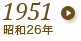 1951年（昭和26年）