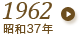 1962"年（昭和37年）"