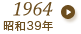 1964年（昭和39年）