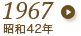 1967年（昭和42年）