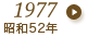 1977年（昭和52年）