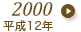 2000年（平成12年）