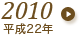 2010年（平成22年）