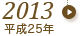 2013年（平成25年）