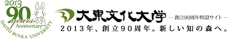 大東文化大学　-創立90周年特設サイト-　2013年、創立90周年。新しい知の森へ。