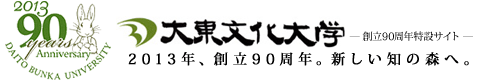 大東文化大学　創立90周年特設サイト　2013年、創立90周年。新しい知の森へ。