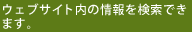 ウェブサイト内の情報を検索できます。