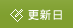 更新日