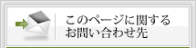 このページに関するお問い合わせ先