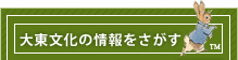 大東文化の情報を探す