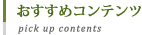 おすすめコンテンツ