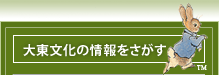 大東文化の情報を探す
