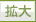 拡大