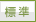 標準