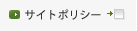 サイトポリシー