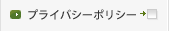プライバシーポリシー
