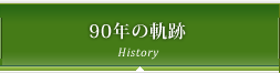90年の軌跡