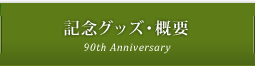 記念グッズ・概要