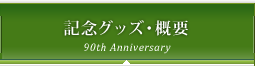 記念グッズ・概要