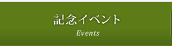 記念イベント