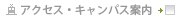アクセス・キャンパス案内
