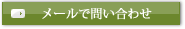 メールで問い合わせ