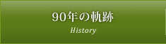 90年の軌跡