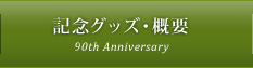 記念グッズ・概要