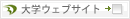 大学ウェブサイト