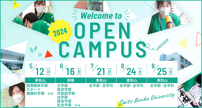 Open Campus 2023 オープンキャンパス