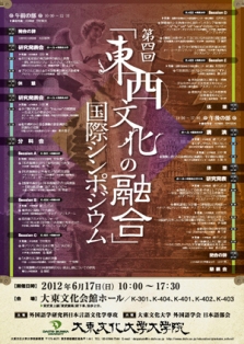 翌日に行われた大学院日本言語文化学専攻主催「第4回東西文化の融合」国際シンポジウムポスター