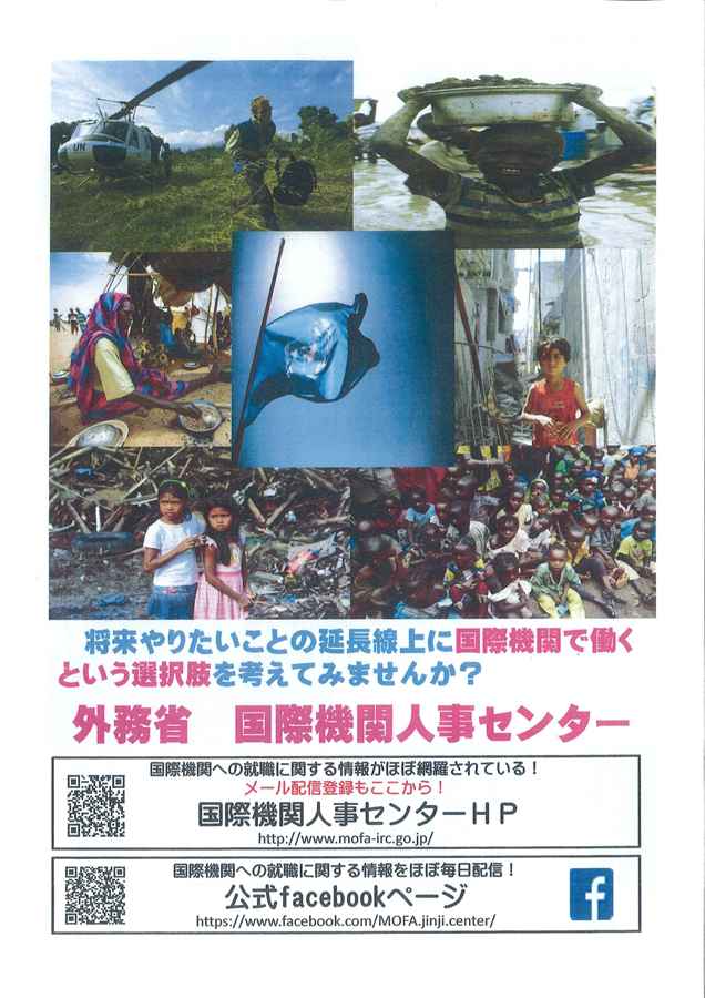 外務省 国際機関人事センター 国際機関で働くという選択肢 大東文化大学