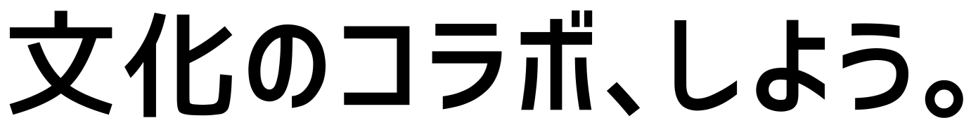 文化のコラボ、しよう。