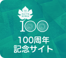 100周年記念サイト