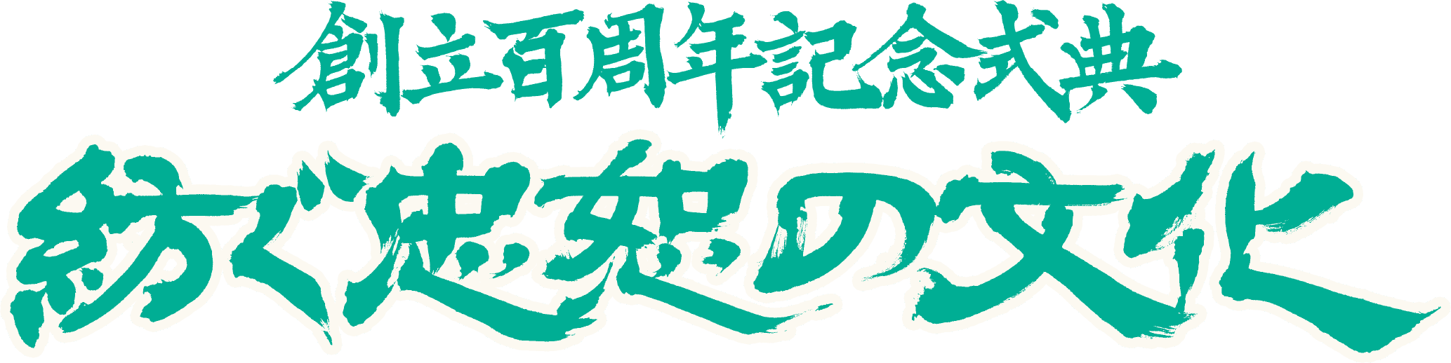 創立100周年記念式典 紡ぐ忠恕の文化