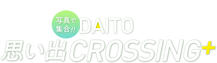 DAITO思い出CROSSING+