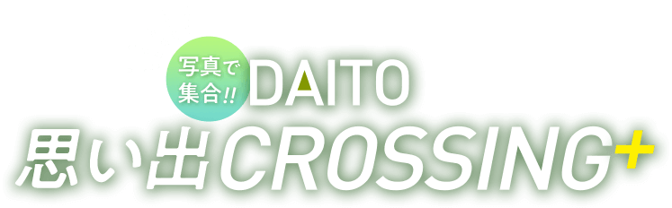 DAITO思い出CROSSING+