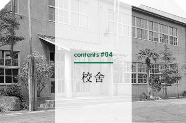 contents #04 校舍