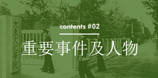 contents #02 重要事件及人物