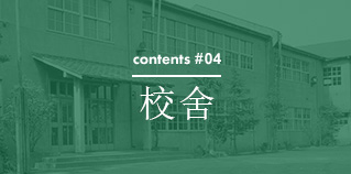 contents #04 校舍