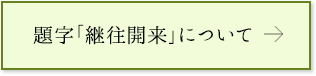 題字「継往開来」について