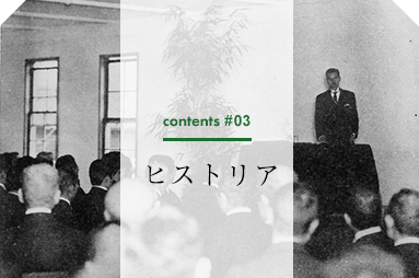 contents #03 ヒストリア