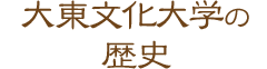 大東文化大学の歴史