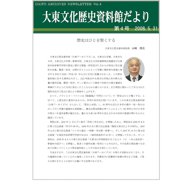 大東文化歴史資料館だより 第4号(2008年5月31日発行)