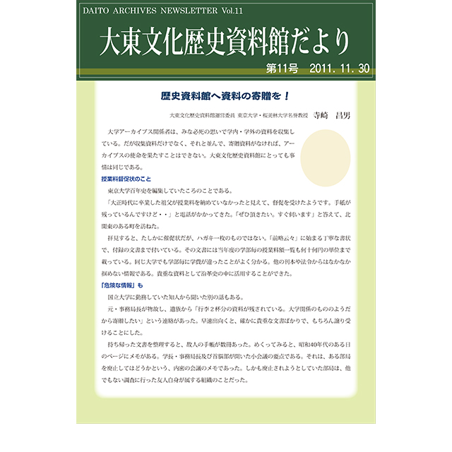 大東文化歴史資料館だより 第11号(2011年11月30日発行)